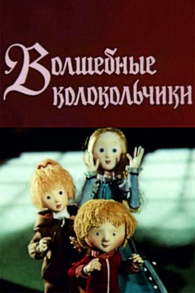 Póster de Volshebnye kolokolchiki