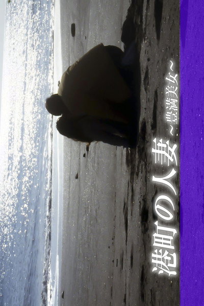 Póster de Voluptuous Beauty: Wanna Do It Desperately!