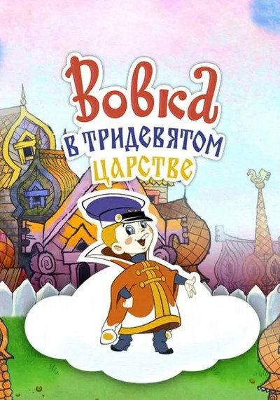 Póster de Vovka in a Far Far Away Kingdom