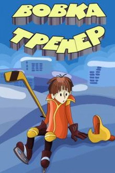 Póster de Vovka the Trainer