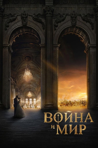 Póster de Voyna i mir