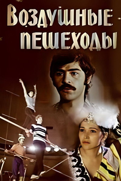 Póster de Vozdushnye peshekhody