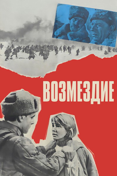 Póster de Vozmezdie