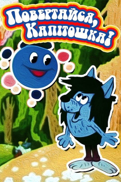 Póster de Vozvrashaisya, Kapitoshka!
