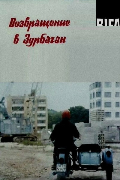 Póster de Vozvrashchenie v Zurbagan