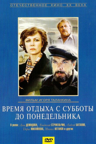 Póster de Vremya otdykha s subboty do ponedelnika