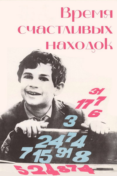 Póster de Vremya schastlivykh nakhodok