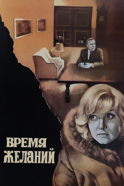 Póster de Vremya zhelaniy
