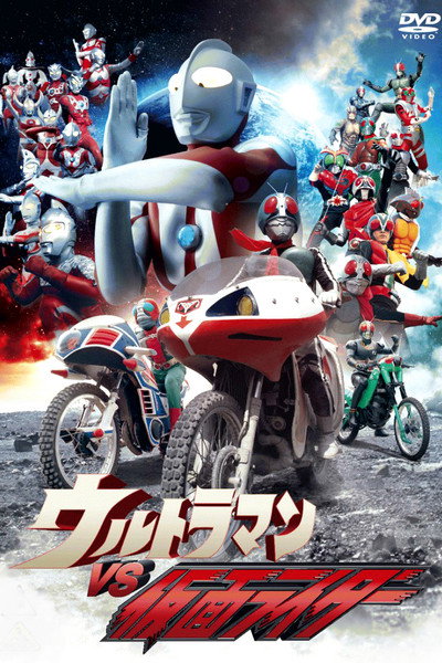 Póster de ウルトラマンVS仮面ライダー