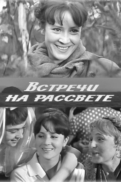 Póster de Vstrechi na rassvete