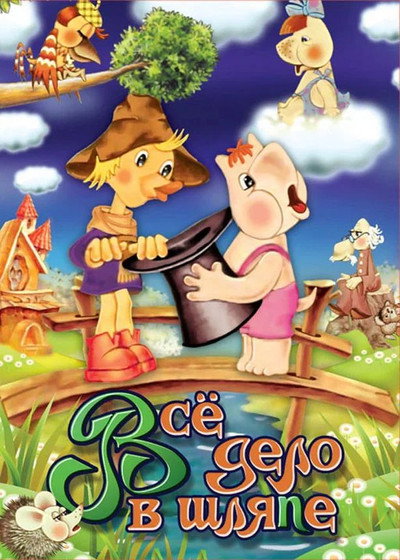 Póster de Vsyo delo v shlyape