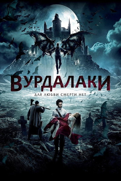 Póster de Vurdalaki