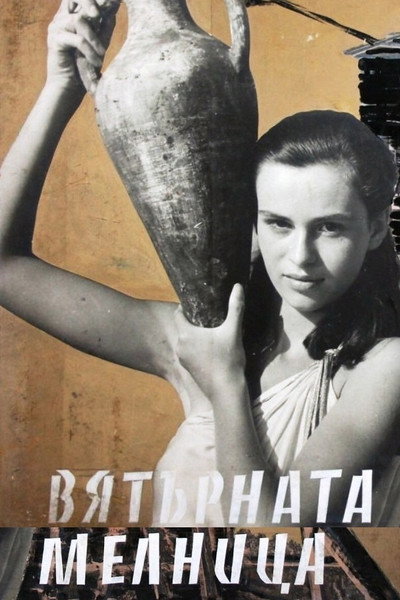 Póster de Vyatarnata melnitza
