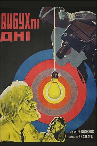 Póster de Vzorvannye dni