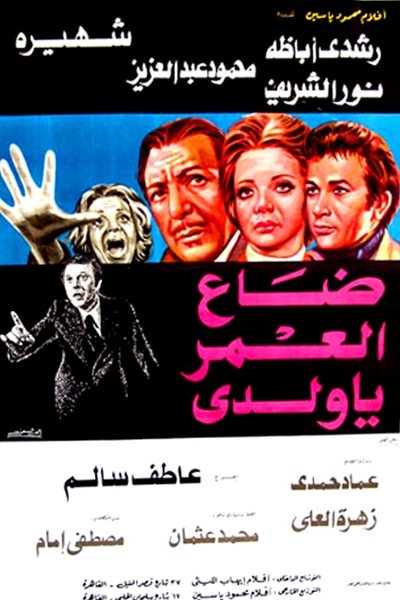 Póster de Wa da al-omr ya waladi