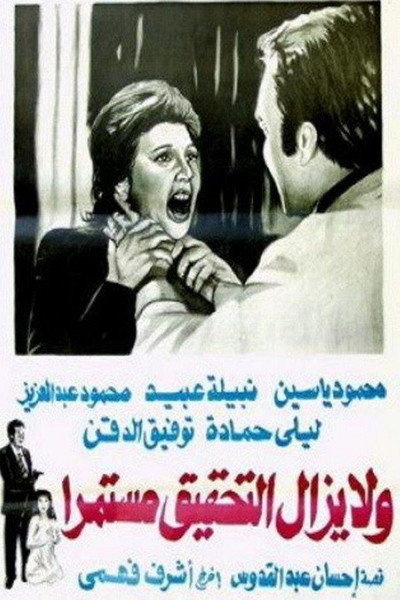Póster de Wa la yazal al tahqiq mostameran