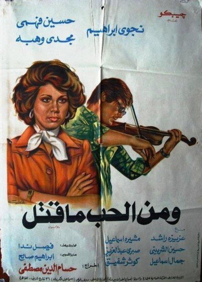 Póster de Wa Men Al Hob Ma Qatal