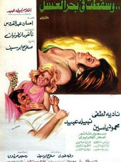 Póster de Wa Saqatat fi Bahr el-Asal