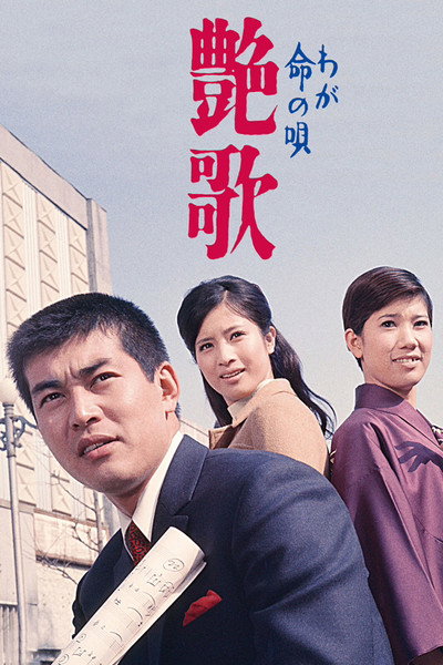 Póster de Waga inochi no uta enka