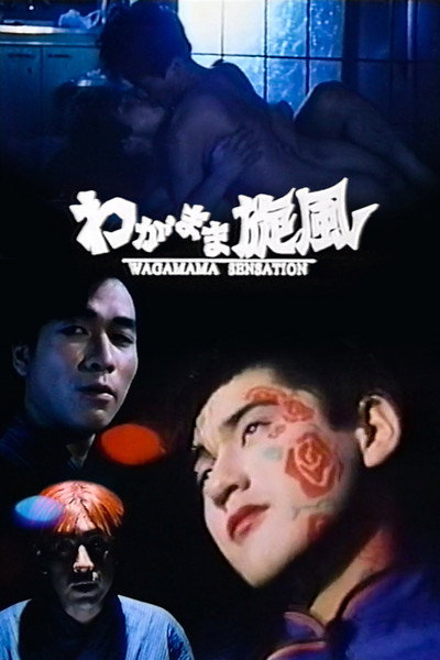 Póster de Wagamama sensêshon