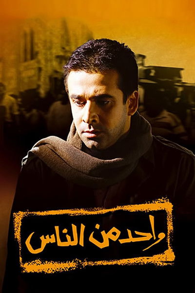 Póster de Wahed men el-Nas