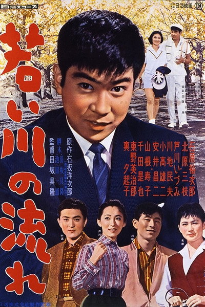 Póster de Wakai kawa no nagare