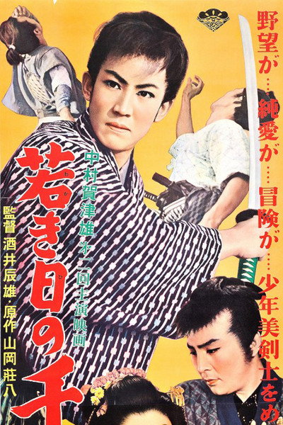 Póster de Wakaki hi no chiba shûsaku