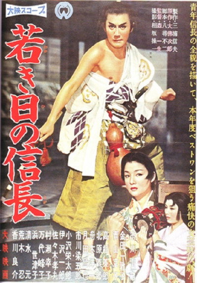 Póster de Wakaki hi no Nobunaga