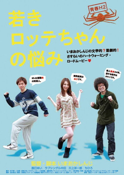 Póster de Wakaki lotte chan no nayami