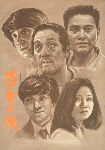 Póster de Wakamono no hata