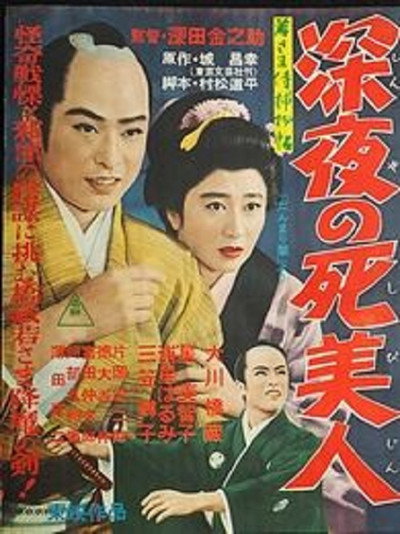 Póster de Wakasama zamurai torimonochô: Shin'ya no shi bijin
