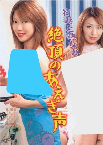 Póster de Wakazuma to jukujozuma: Zecchou no aegigoe