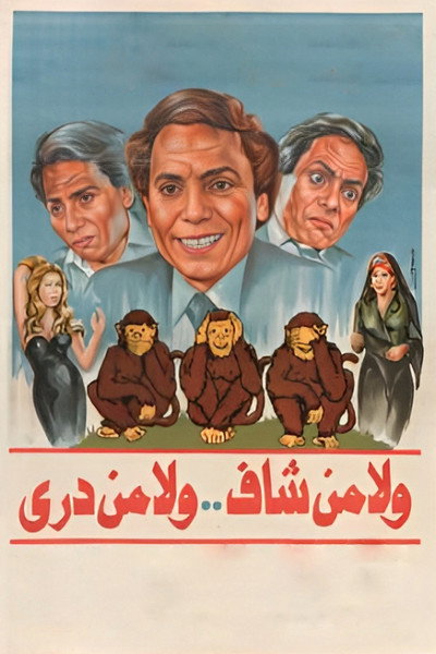 Póster de Wala Men Shaf Wala Min Derey