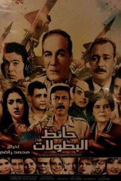 Póster de Wall of Heroism