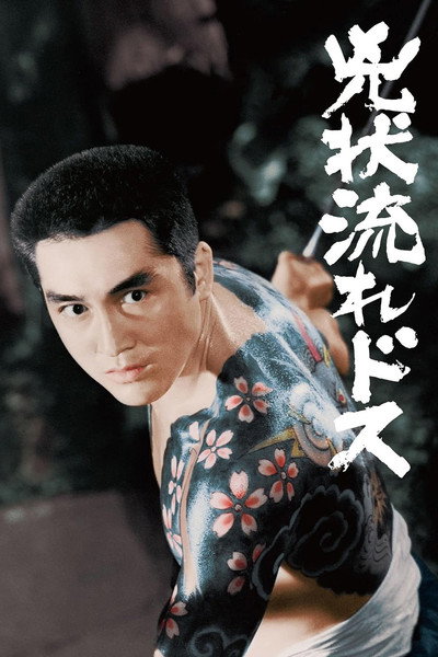 Póster de Wandering Fugitive Sword