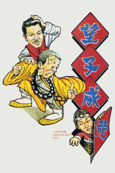 Póster de Wang zi cheng chong
