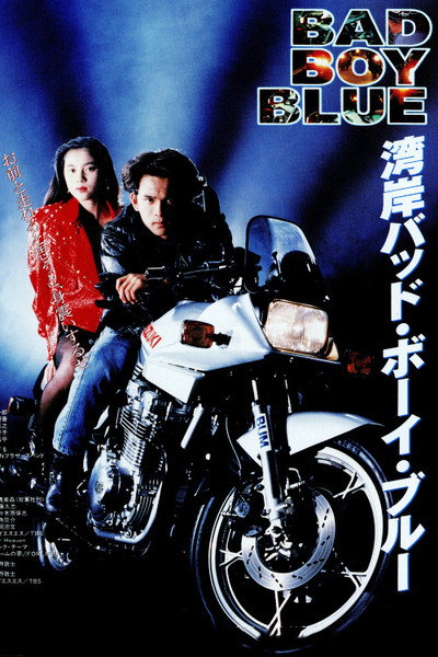 Póster de Wangan Bad Boy Blue