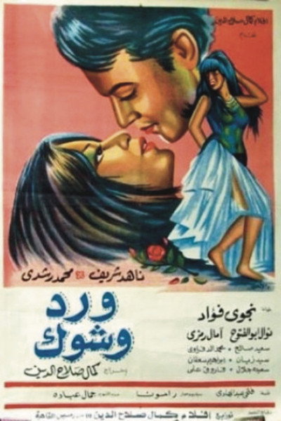 Póster de Ward wa shouk
