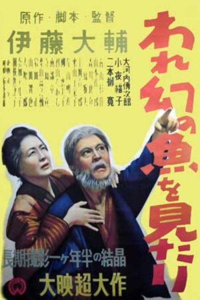 Póster de Ware maboroshi no sakana o mitari