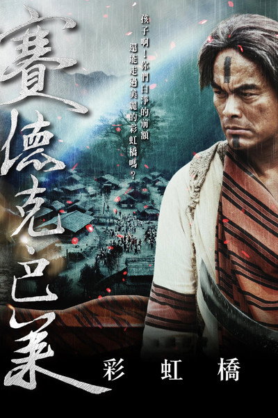 Póster de Warriors of the Rainbow: Seediq Bale II