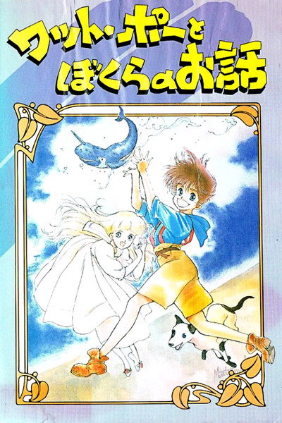 Póster de Watt Poe to bokura no ohanashi