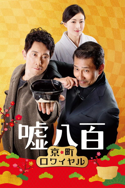 Póster de We Make Antiques! Kyoto Rendezvous