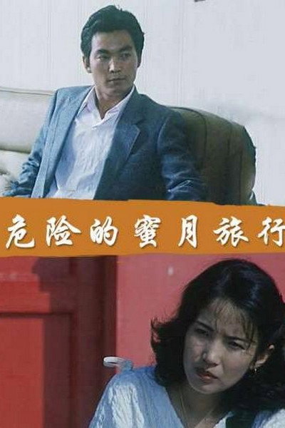 Póster de Wei xian de mi yue lu xing