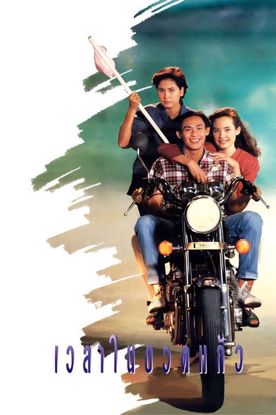 Póster de Wela Nai Kuad Keaw