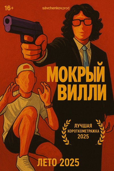 Póster de Wet Willy