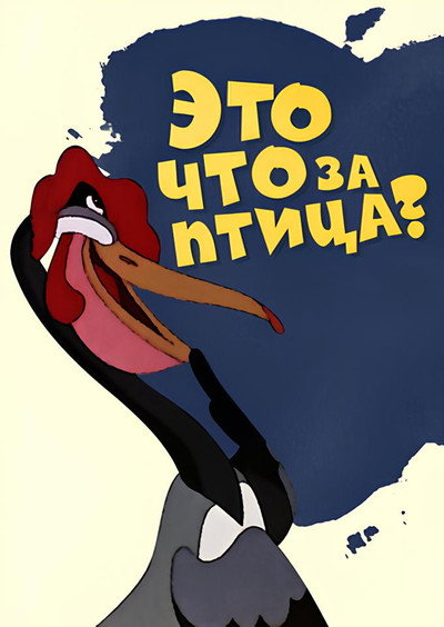 Póster de What Kind of Bird Is This?