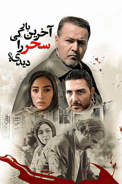 Póster de When Did You See Sahar Last Time?