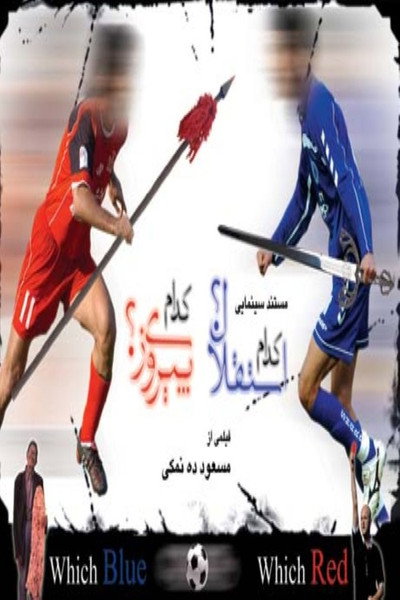 Póster de Which Esteghlal? Which Perspolice?
