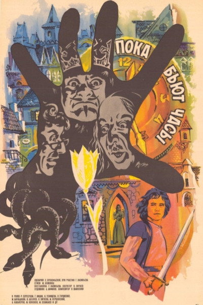 Póster de While the Clocks Are Ticking
