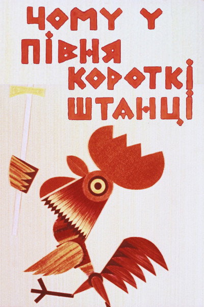Póster de Why Does the Rooster Have Short Pants